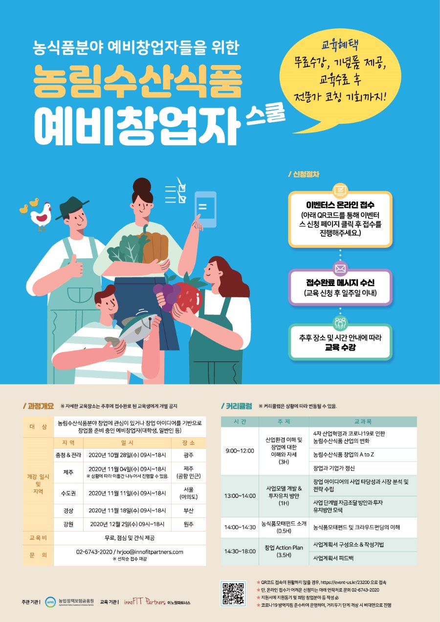 농림수산식품-예비창업자-스쿨-포스터최종.jpg