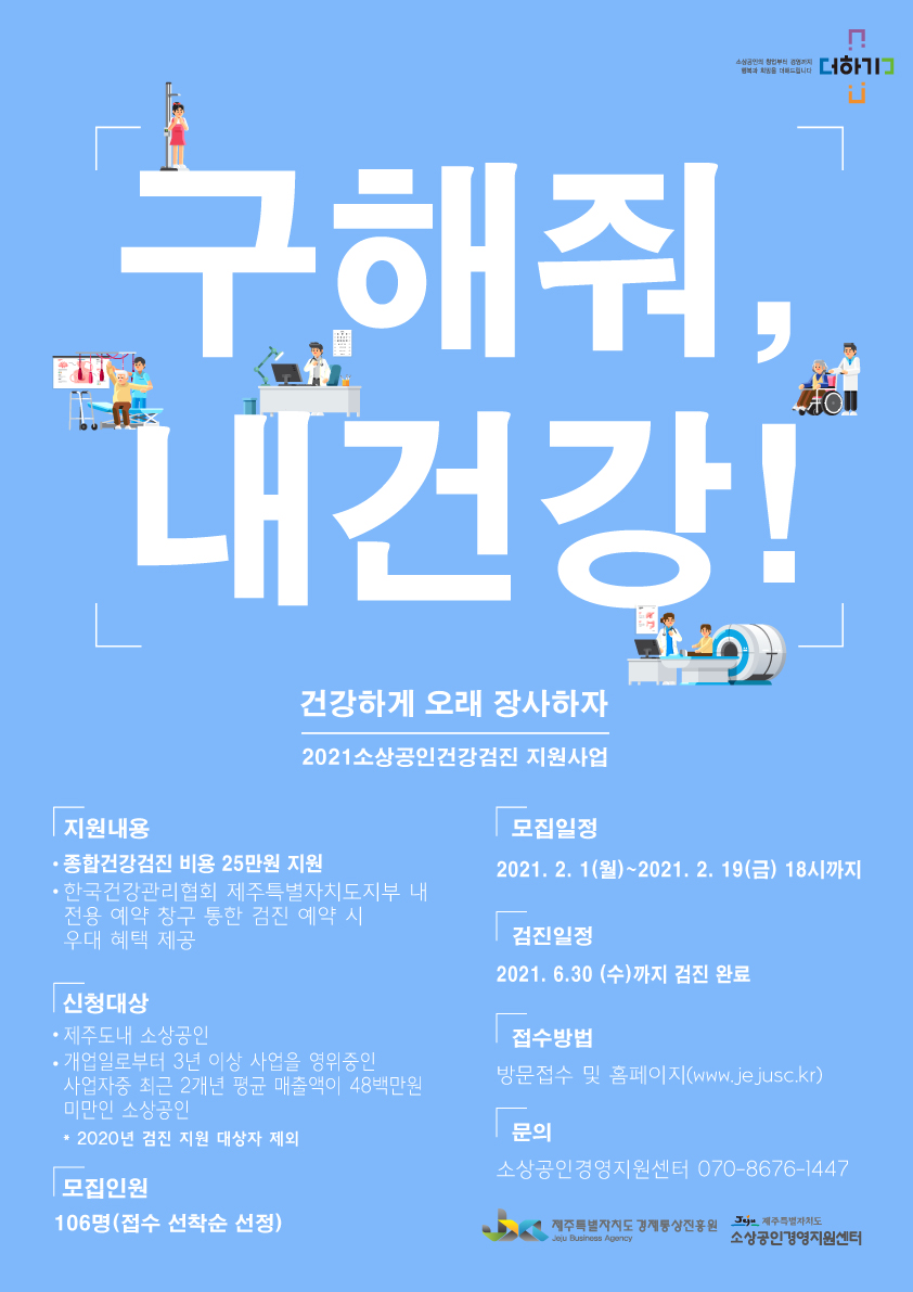 2021 소상공인 건강검진 지원사업 홍보용 포스터_제주소상공인경영지원센터.jpg
