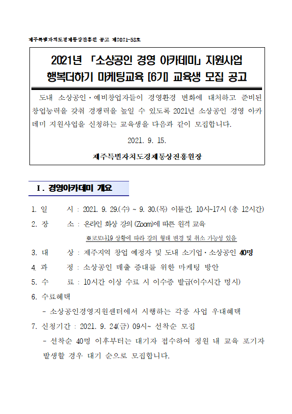 2021년도 소상공인 경영아카데미_행복더하기 마케팅교육(6기) 공고문001.png