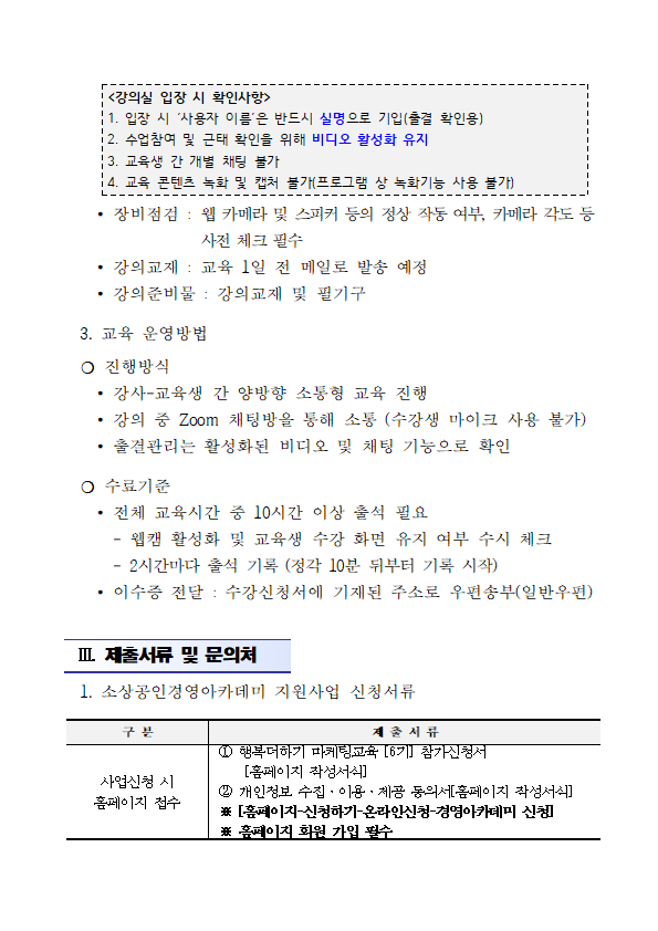 2021년도 소상공인 경영아카데미_행복더하기 마케팅교육(6기) 공고문003.png