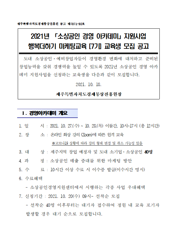 2021년도 소상공인 경영아카데미_행복더하기 마케팅교육(7기) 공고문001.png