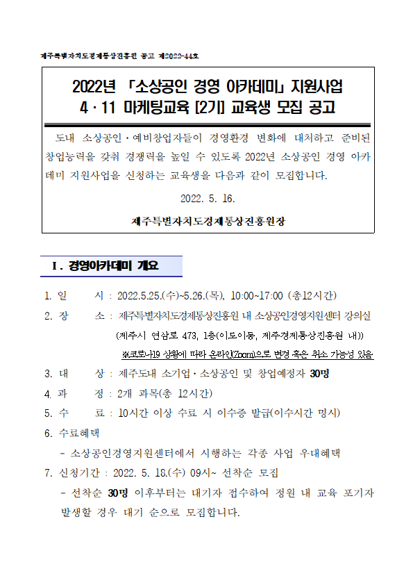 2022년도 소상공인 경영아카데미_411 마케팅교육(2기) 공고문001.png