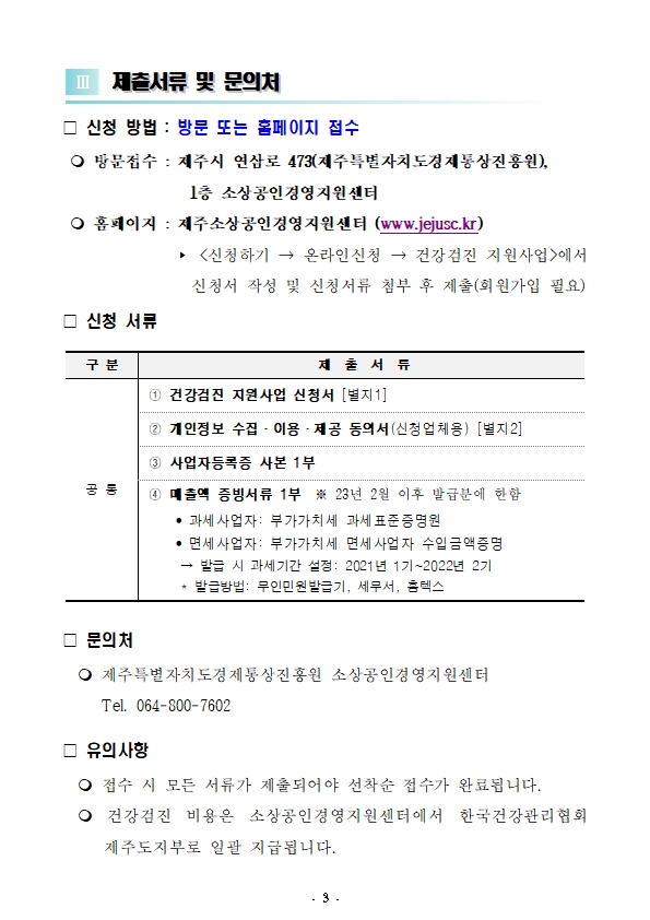 (상반기)2023 소상공인 건강검진 지원사업 공고문_f003.jpg