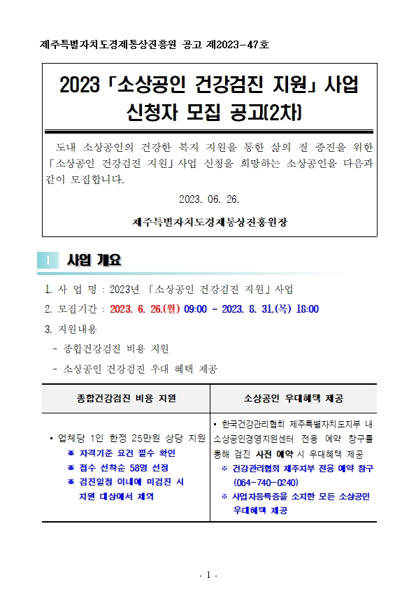 (하반기)2023 소상공인 건강검진 지원사업 공고문_f001.jpg
