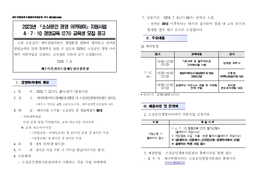 2023년도 소상공인 경영아카데미_4710 경영교육(2기) 공고문001.jpg