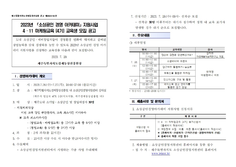 2023년도 소상공인 경영아카데미_411 마케팅교육(4기) 공고문001.jpg