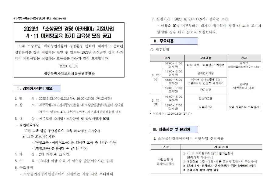 2023년도 소상공인 경영아카데미_411 마케팅교육(5기) 공고문001.jpg