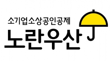 소상공인 공제 ‘노란우산’ 신규 가입시, 희망장려금 지원